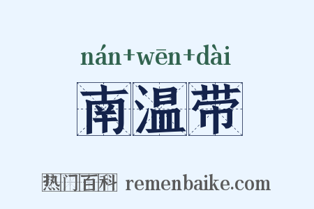 南温带是什么意思的图片